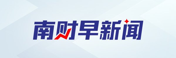 聚美策略 特朗普称将在三四人中选出下任美联储主席｜南财早新闻