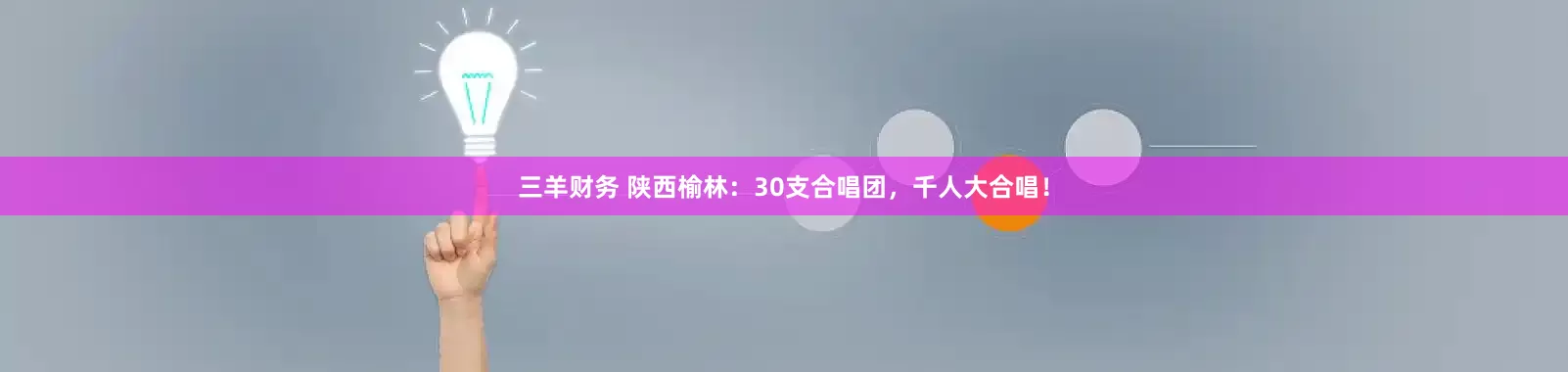 三羊财务 陕西榆林：30支合唱团，千人大合唱！