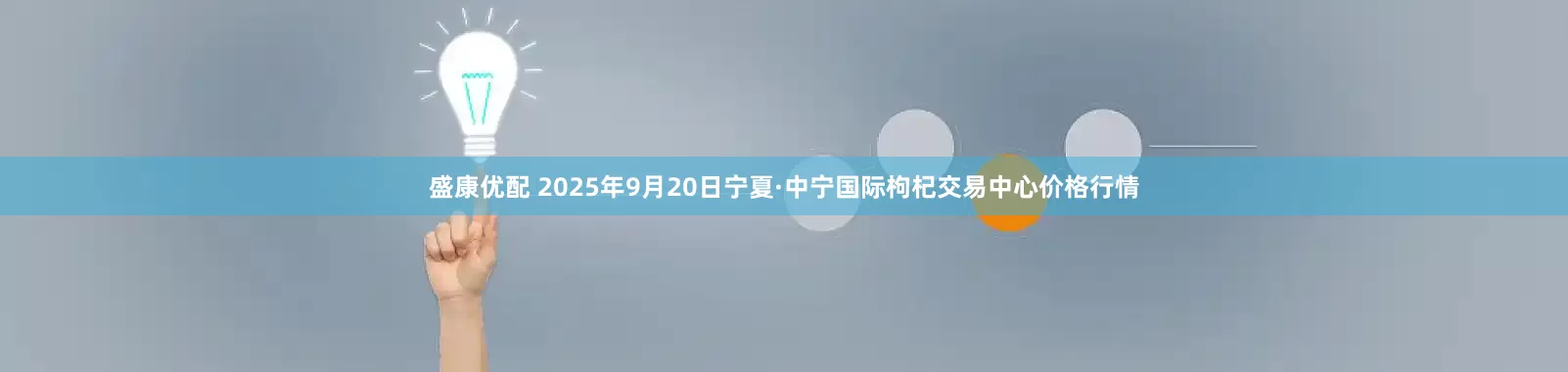盛康优配 2025年9月20日宁夏·中宁国际枸杞交易中心价格行情