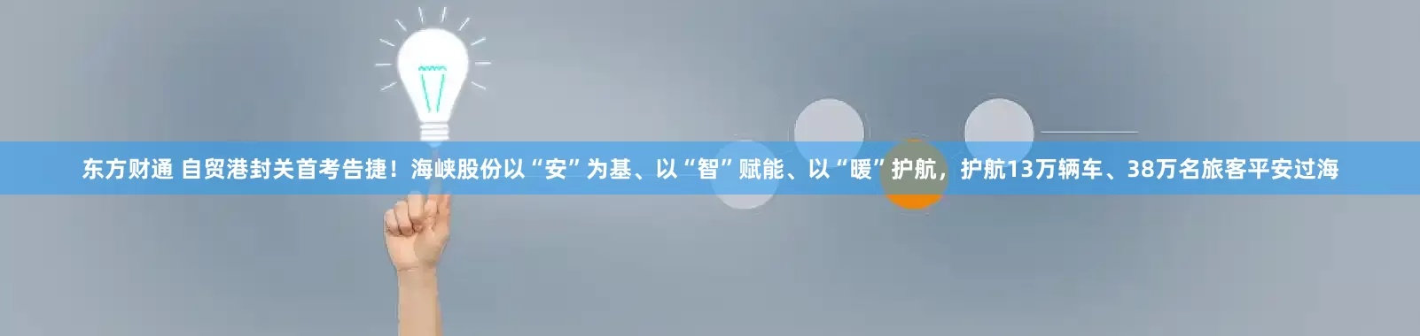 东方财通 自贸港封关首考告捷！海峡股份以“安”为基、以“智”赋能、以“暖”护航，护航13万辆车、38万名旅客平安过海